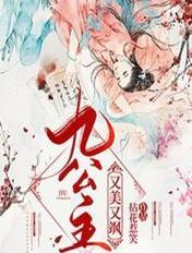 九公主又美又飒正版