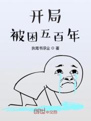 主角被困5000年