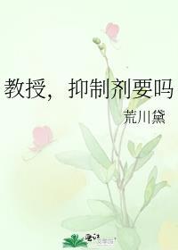 教授抑制剂要吗笔趣阁