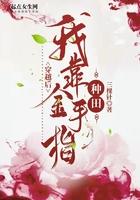 穿越后我靠金手指种田 三棵针