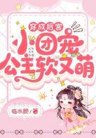 穿越成公主成团宠