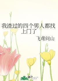 我渣过的四个男人都找上门了 杜十四娘