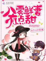 八零鲜妻有点甜有声在线