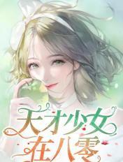 天才少女在八零 明陈陈