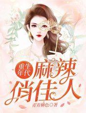重生麻辣妻免费全文阅读焖