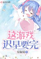 这游戏迟早要完txt