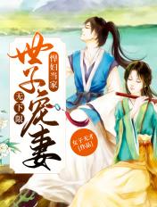 悍妇当家世子宠妻无下限最新 第516章