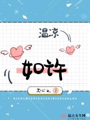 温凉似火(原著向bg)