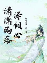 落雨潇潇是什么意思