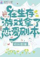 生存游戏禁止恋爱免费阅读