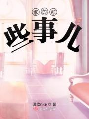 家里那些事儿作文