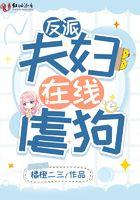 反派夫君又黑化了(穿书)74章