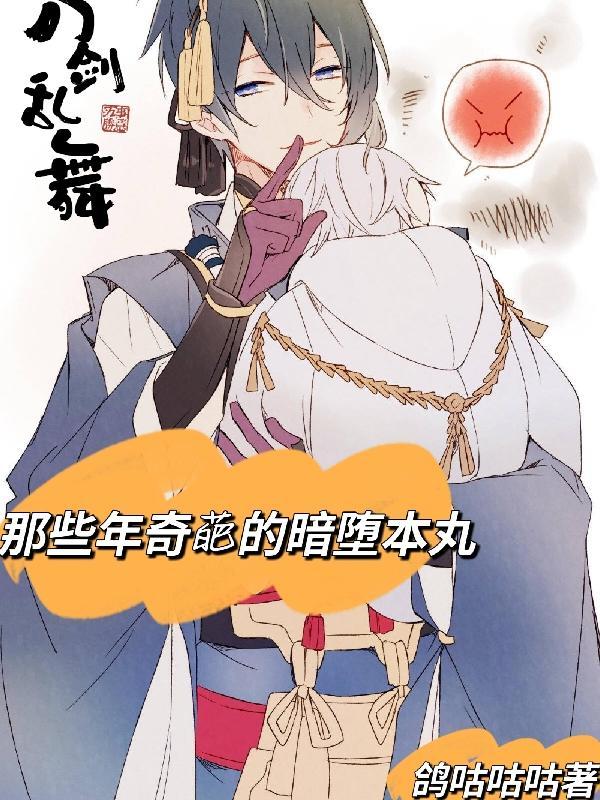 刀剑乱舞all暗堕刀
