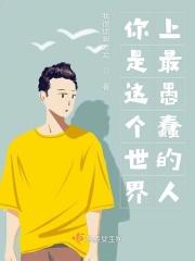 世界上最愚蠢的行为就是生活