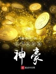 是从今天做神豪免费阅读