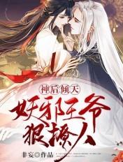 妖皇哪里逃免费阅读