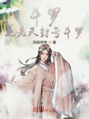 斗罗大陆之先天封号斗罗最新章节手机阅读