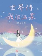 温柔待世界的句子