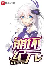 崩坏纪元动漫在线观看