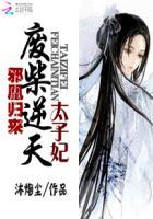 邪凰归来