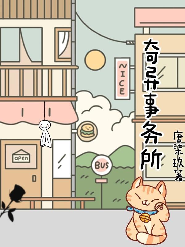 奇异事务所杨紫汐的故事