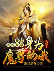 开局震惊女帝身为魔尊的我方了百度百科