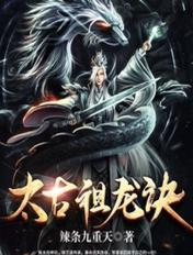 太古祖龙诀境界等级