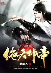 异世之绝世武神