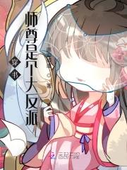 穿书后师尊成了反派