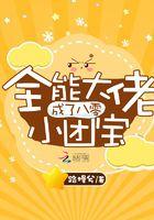 全能大佬是团宠最新章节