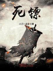 死镖的意思是什么