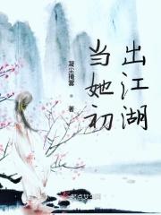 初出江湖给什么
