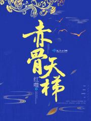 赤骨夕鱼