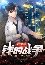 钱的战争16