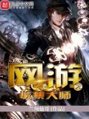 网游之收集大师百科