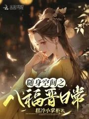 2. 随身空间之大福晋 ……