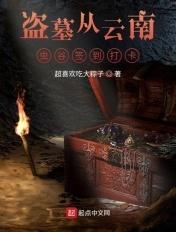 盗墓开局云南虫谷传承机关睡