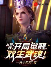 斗罗拜师比比东觉醒弑神武魂