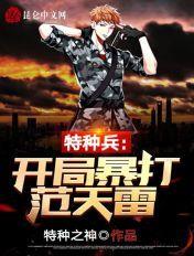 特种兵开局秒掉范天雷