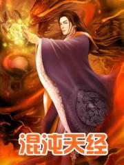 混沌天经116章