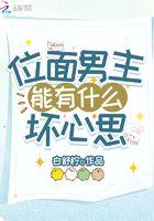 男主是位面管理者的