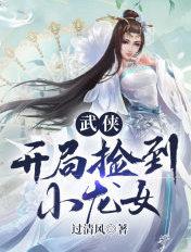 开局抢了小龙女