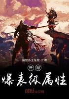开局爆出因