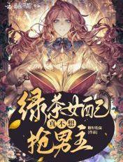 戏精女配求分手