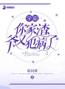 学霸你的渣爷又犯病