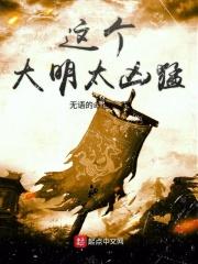 大明从慎重开始