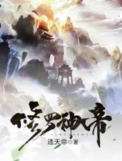 修罗神帝女主