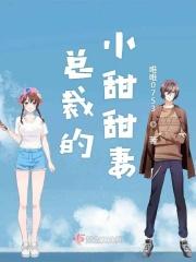 总裁的甜宠小甜妻