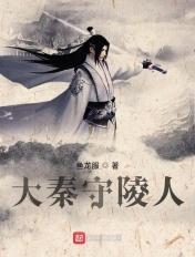 大秦守陵人 03
