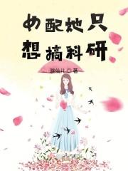 女配只想搞研究